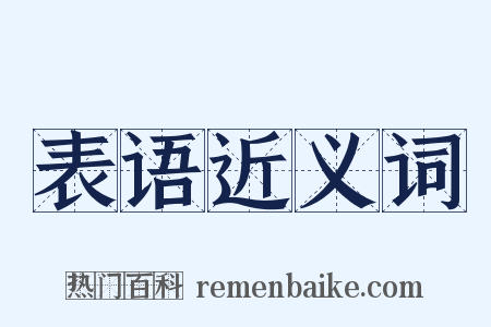 表语近义词是什么意思的图片